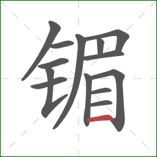 镅的笔顺第14画：横