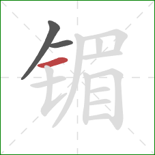镅的笔顺第3画：横
