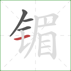 镅的笔顺第4画：横