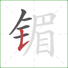 镅的笔顺第5画：竖提