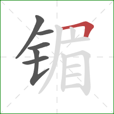 镅的笔顺第6画：横折