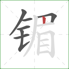 镅的笔顺第7画：竖