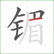 镅的笔顺第8画：横
