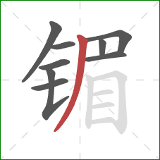 镅的笔顺第9画：撇