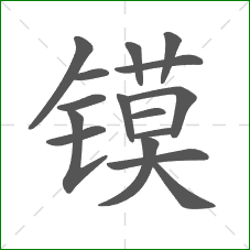 镆的笔顺
