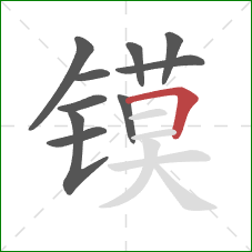 镆的笔顺第10画：横折