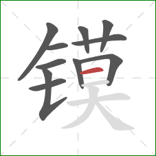 镆的笔顺第11画：横