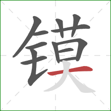 镆的笔顺第13画：横