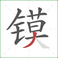 镆的笔顺第14画：撇
