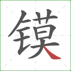 镆的笔顺第15画：捺