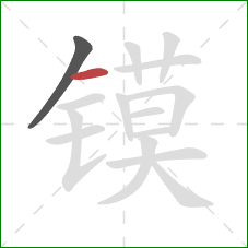 镆的笔顺第2画：横