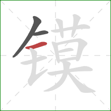 镆的笔顺第3画：横