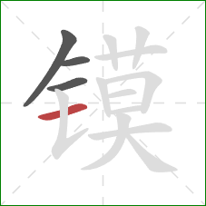 镆的笔顺第4画：横