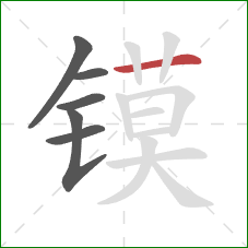 镆的笔顺第6画：横