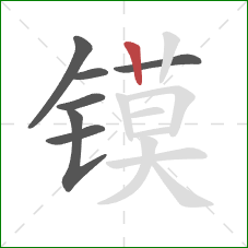 镆的笔顺第7画：竖