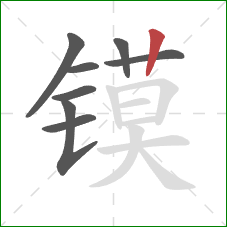 镆的笔顺第8画：竖