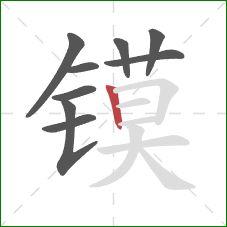 镆的笔顺第9画：竖