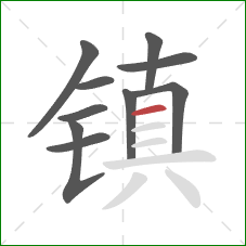 镇的笔顺第10画：横