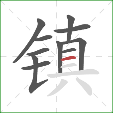 镇的笔顺第11画：横