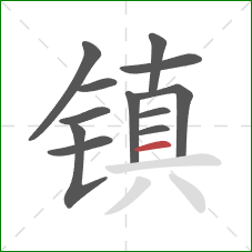 镇的笔顺第12画：横