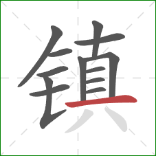 镇的笔顺第13画：横