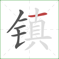 镇的笔顺第6画：横