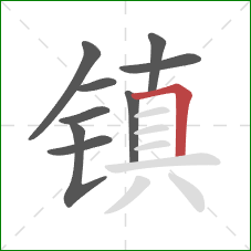 镇的笔顺第9画：横折
