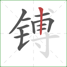 镈的笔顺第11画：竖