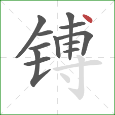 镈的笔顺第12画：点