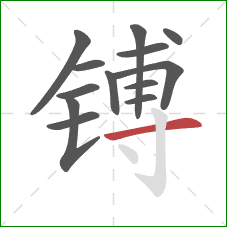 镈的笔顺第13画：横