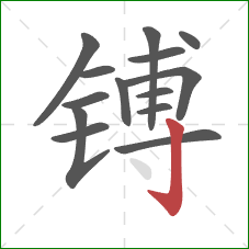 镈的笔顺第14画：竖钩