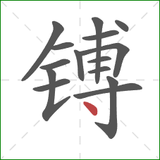 镈的笔顺第15画：点