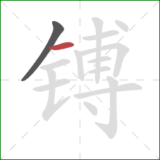 镈的笔顺第2画：横