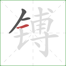镈的笔顺第3画：横