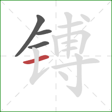 镈的笔顺第4画：横