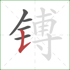 镈的笔顺第5画：竖提