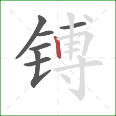 镈的笔顺第7画：竖