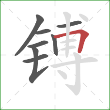 镈的笔顺第8画：横折