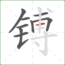 镈的笔顺第9画：横