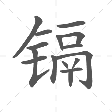 镉的笔顺 镉的笔顺