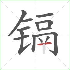 镉的笔顺第14画:横 镉的笔顺第14画:横