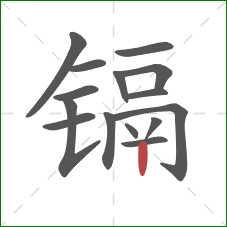 镉的笔顺第15画:竖 镉的笔顺第15画:竖
