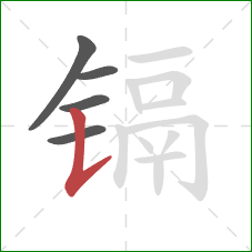 镉的笔顺第5画:竖提 镉的笔顺第5画:竖提