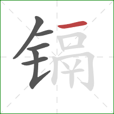 镉的笔顺第6画:横 镉的笔顺第6画:横