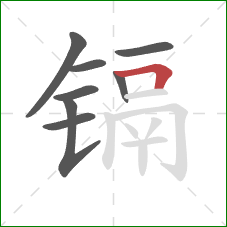 镉的笔顺第8画:横折 镉的笔顺第8画:横折