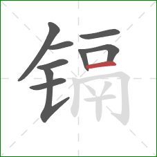 镉的笔顺第9画:横 镉的笔顺第9画:横