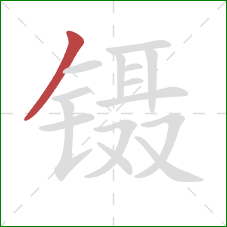 镊的笔顺第1画：撇