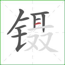镊的笔顺第10画：横
