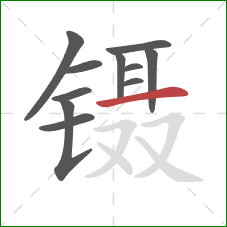 镊的笔顺第11画：横