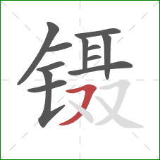 镊的笔顺第12画：横撇